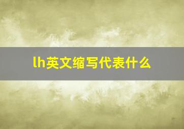 lh英文缩写代表什么