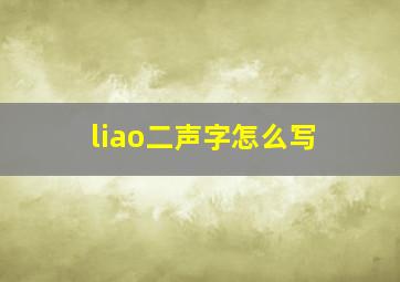 liao二声字怎么写