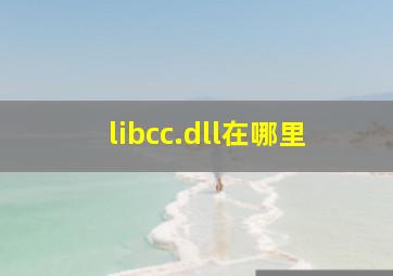 libcc.dll在哪里