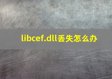 libcef.dll丢失怎么办