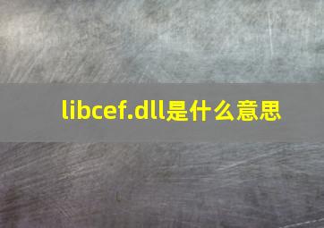 libcef.dll是什么意思