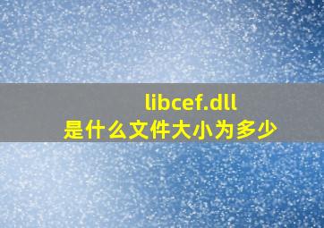 libcef.dll是什么文件大小为多少