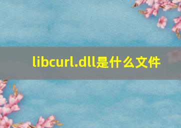 libcurl.dll是什么文件