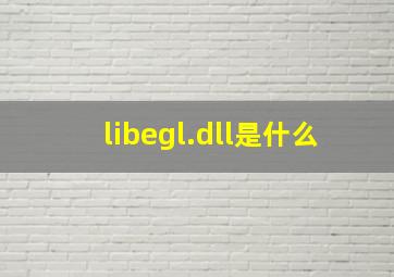 libegl.dll是什么