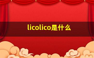 licolico是什么