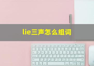 lie三声怎么组词