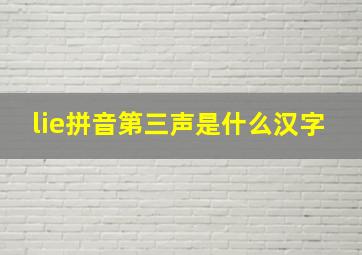 lie拼音第三声是什么汉字