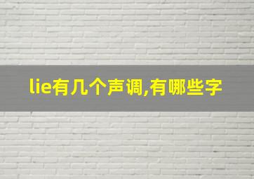 lie有几个声调,有哪些字