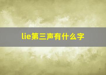 lie第三声有什么字