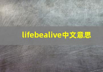 lifebealive中文意思