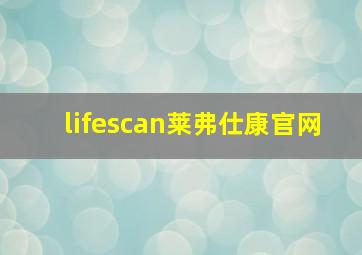 lifescan莱弗仕康官网