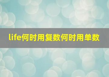 life何时用复数何时用单数