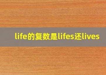 life的复数是lifes还lives