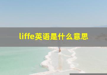 liffe英语是什么意思