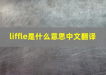 liffle是什么意思中文翻译