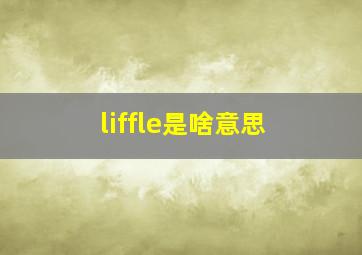 liffle是啥意思