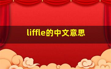 liffle的中文意思