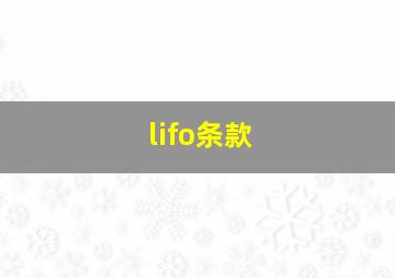 lifo条款