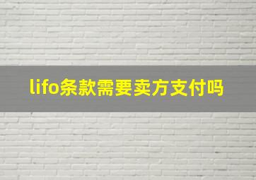 lifo条款需要卖方支付吗