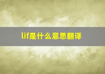 lif是什么意思翻译