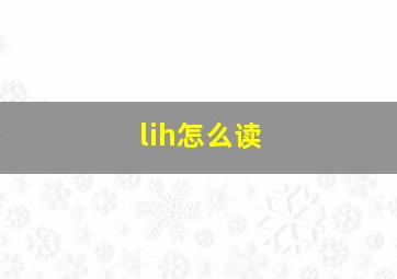 lih怎么读