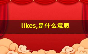 likes,是什么意思