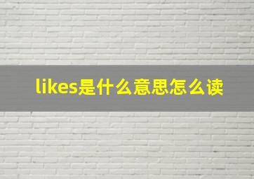 likes是什么意思怎么读