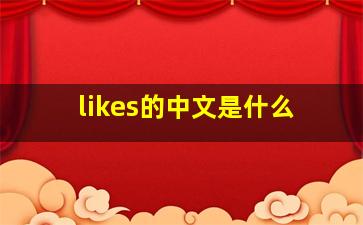 likes的中文是什么