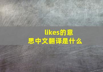 likes的意思中文翻译是什么