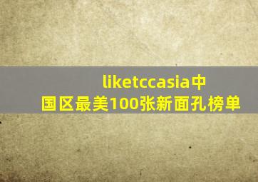 liketccasia中国区最美100张新面孔榜单