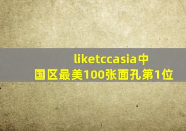 liketccasia中国区最美100张面孔第1位