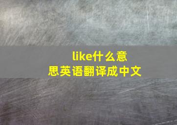 like什么意思英语翻译成中文