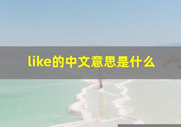 like的中文意思是什么