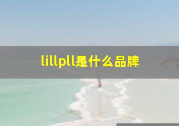 lillpll是什么品牌