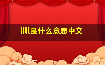 lill是什么意思中文