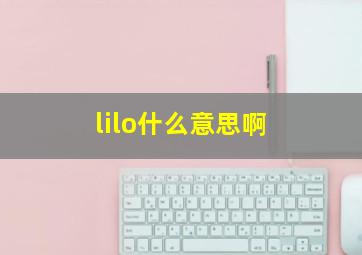 lilo什么意思啊