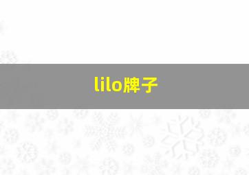 lilo牌子