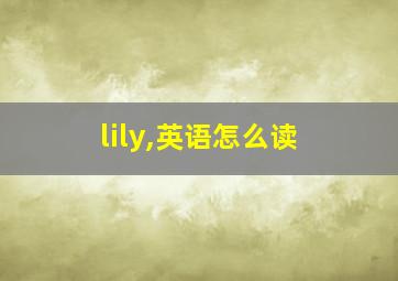 lily,英语怎么读