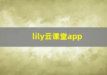 lily云课堂app