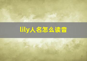 lily人名怎么读音