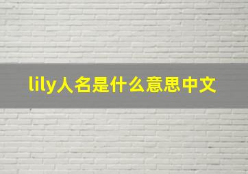 lily人名是什么意思中文