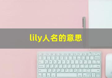 lily人名的意思