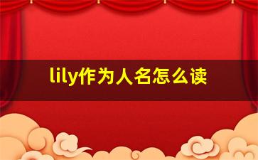 lily作为人名怎么读