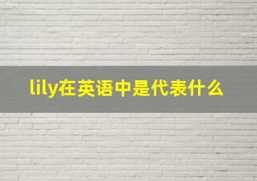 lily在英语中是代表什么