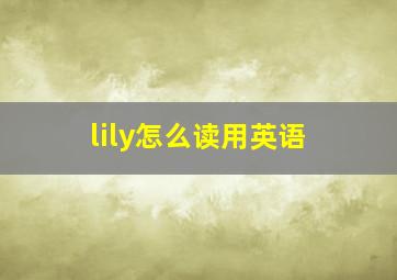 lily怎么读用英语