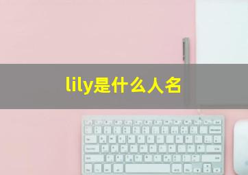 lily是什么人名