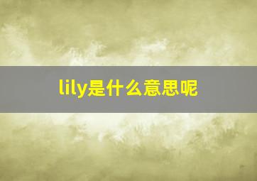 lily是什么意思呢