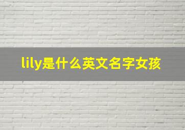 lily是什么英文名字女孩