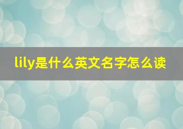 lily是什么英文名字怎么读