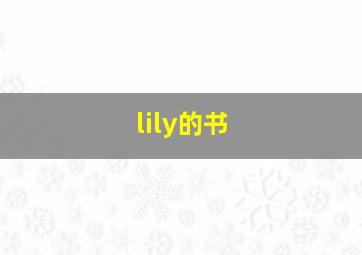 lily的书